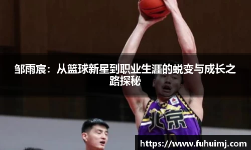 邹雨宸：从篮球新星到职业生涯的蜕变与成长之路探秘