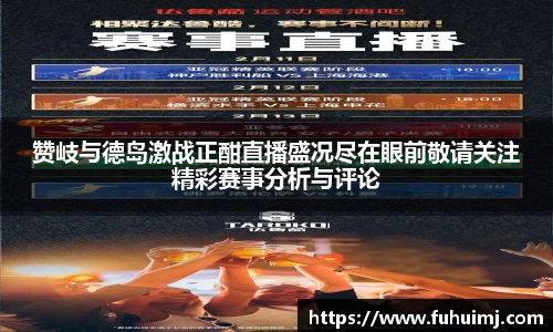 赞岐与德岛激战正酣直播盛况尽在眼前敬请关注精彩赛事分析与评论