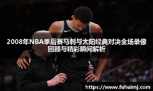 2008年NBA季后赛马刺与太阳经典对决全场录像回顾与精彩瞬间解析