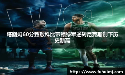 塔图姆60分致敬科比带领绿军逆转尼克斯创下历史新高