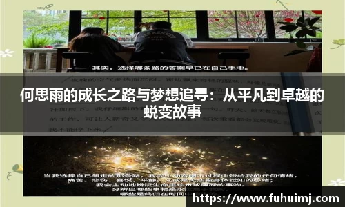 何思雨的成长之路与梦想追寻：从平凡到卓越的蜕变故事
