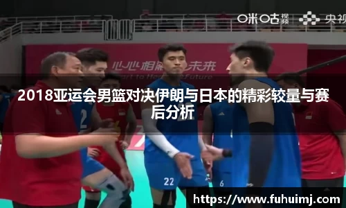 2018亚运会男篮对决伊朗与日本的精彩较量与赛后分析