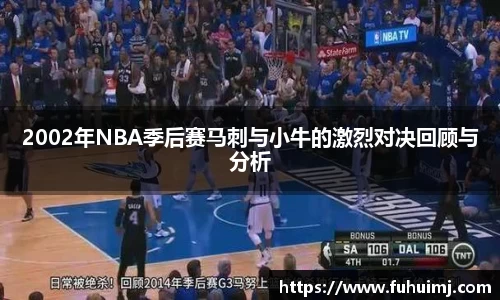 2002年NBA季后赛马刺与小牛的激烈对决回顾与分析