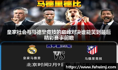 皇家社会与马德里竞技的巅峰对决谁能笑到最后精彩赛事前瞻