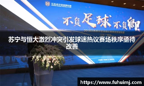苏宁与恒大激烈冲突引发球迷热议赛场秩序亟待改善