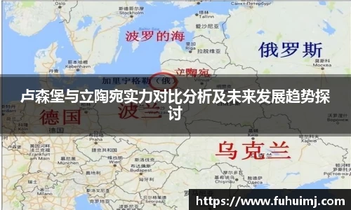 卢森堡与立陶宛实力对比分析及未来发展趋势探讨