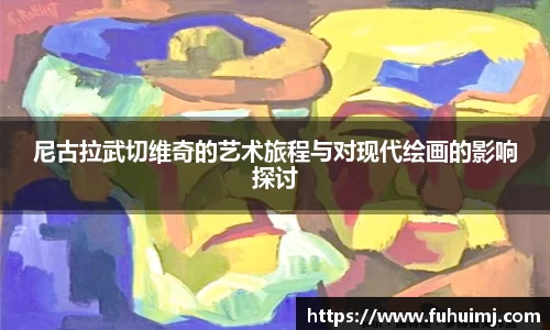 尼古拉武切维奇的艺术旅程与对现代绘画的影响探讨