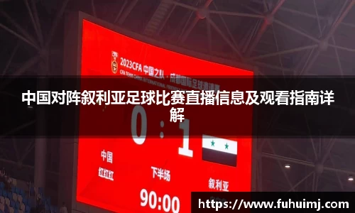 中国对阵叙利亚足球比赛直播信息及观看指南详解