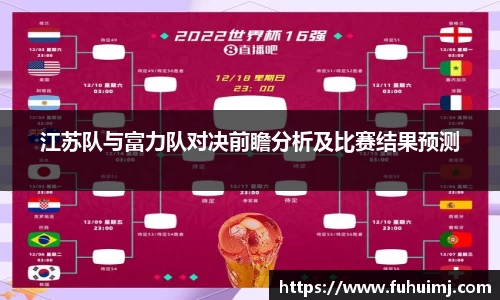 江苏队与富力队对决前瞻分析及比赛结果预测