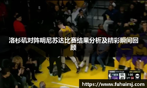 洛杉矶对阵明尼苏达比赛结果分析及精彩瞬间回顾