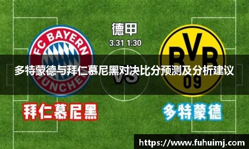 多特蒙德与拜仁慕尼黑对决比分预测及分析建议