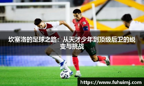 坎塞洛的足球之路：从天才少年到顶级后卫的蜕变与挑战
