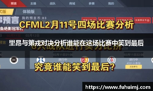 里昂与第戎对决分析谁能在这场比赛中笑到最后