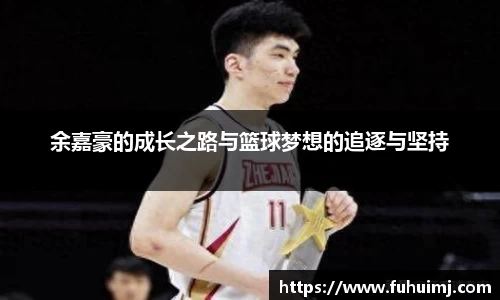 余嘉豪的成长之路与篮球梦想的追逐与坚持
