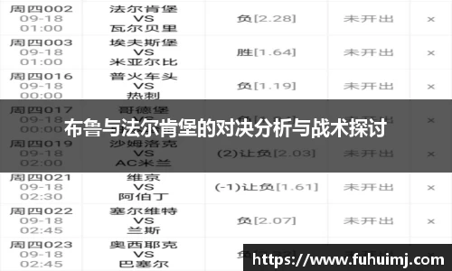 布鲁与法尔肯堡的对决分析与战术探讨