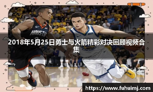 2018年5月25日勇士与火箭精彩对决回顾视频合集