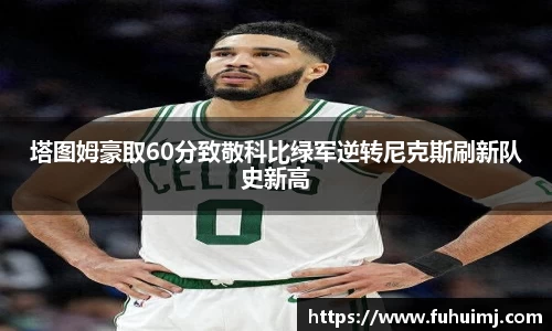 塔图姆豪取60分致敬科比绿军逆转尼克斯刷新队史新高