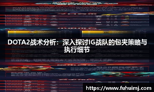 DOTA2战术分析：深入探讨IG战队的包夹策略与执行细节