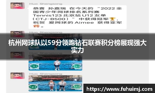 杭州网球队以59分领跑钻石联赛积分榜展现强大实力