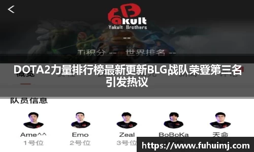 DOTA2力量排行榜最新更新BLG战队荣登第三名引发热议