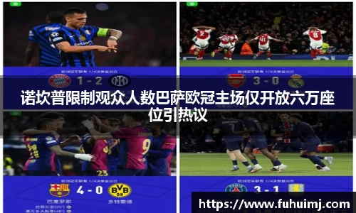 诺坎普限制观众人数巴萨欧冠主场仅开放六万座位引热议