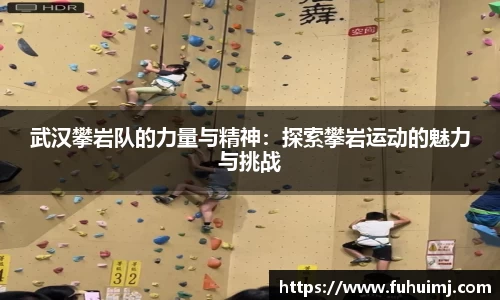 武汉攀岩队的力量与精神：探索攀岩运动的魅力与挑战
