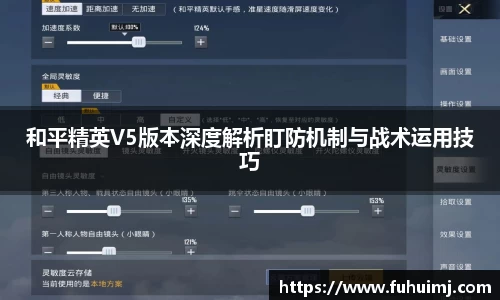 和平精英V5版本深度解析盯防机制与战术运用技巧