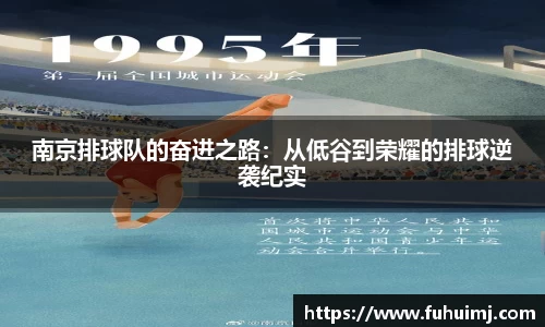 南京排球队的奋进之路：从低谷到荣耀的排球逆袭纪实