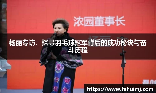 杨丽专访：探寻羽毛球冠军背后的成功秘诀与奋斗历程